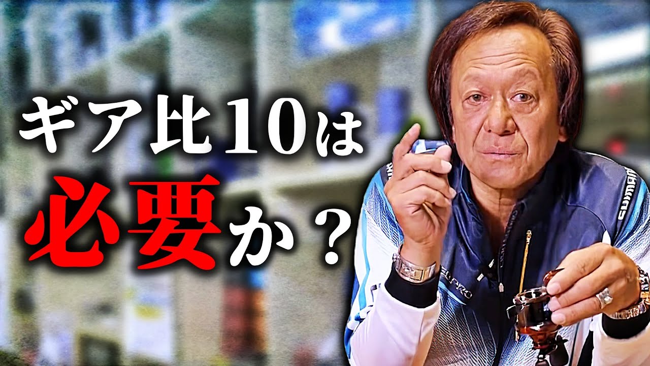 【村田基】ギア比10:1のリールは必要なのか?（高画質化）【切り抜き】