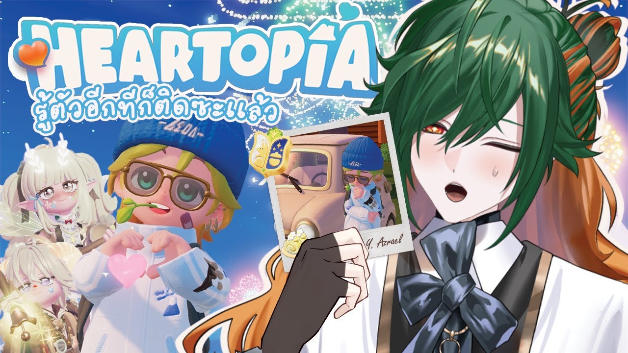 【🔴Heartopia 】รู้ตัวอีกทีก็ติดซะแล้ว「Yasou Azrael」