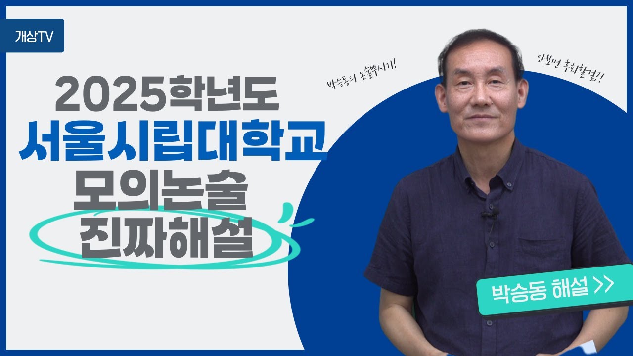 2025학년도 서울시립대학교 모의논술 | 박승동의 논술뿌시기