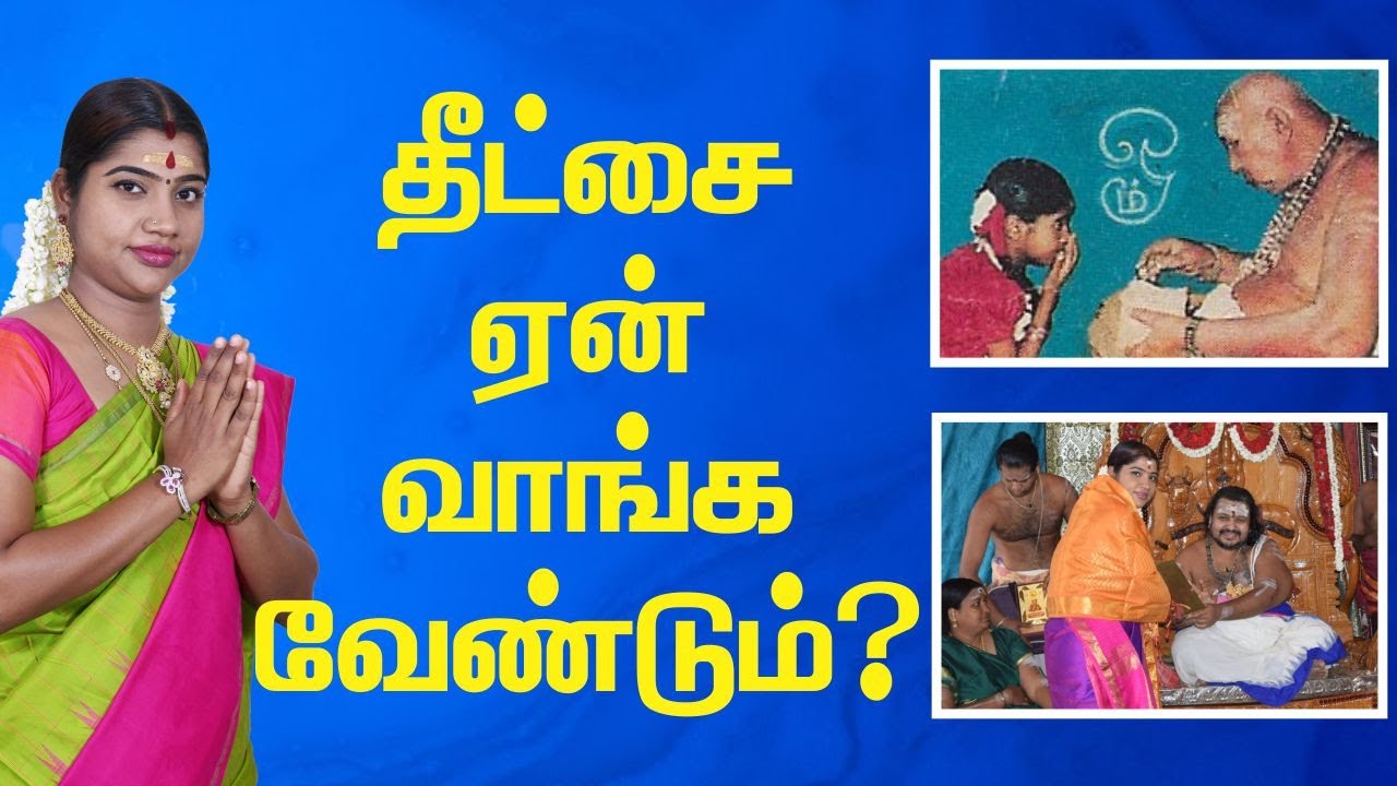 பாகம் 1 - தீட்சை என்றால் என்ன? ஏன் தீட்சை வாங்க வேண்டும்? What is Diksha? Why should we get Diksha?