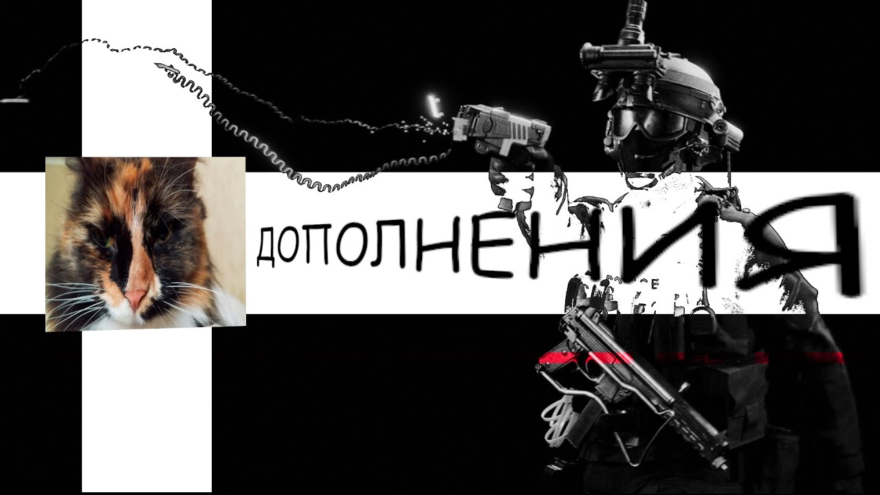 Готов или нет (дополнения)