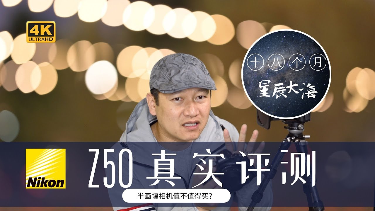 【詹姆斯】 半画幅相机还值不值得买？Nikon Z50 十八个月的真实使用测评！
