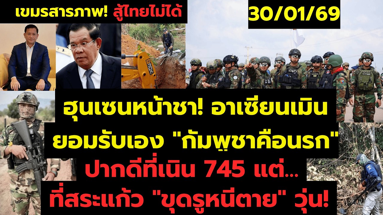30 ม.ค. เดือด! เนิน 745 เขมรขวางทางไทย แต่ที่สระแก้ว 