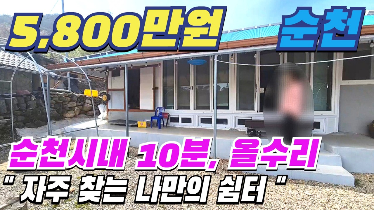 [ 매물번호 11883 ] 순천시내 10분 올수리되어 손 볼 곳 없어 주말주택으로 사용하기 좋은 순천시골집 순천시골주택, 트인 전망까지 힐링하기 좋은 순천촌집매매 순천부동산 소개.