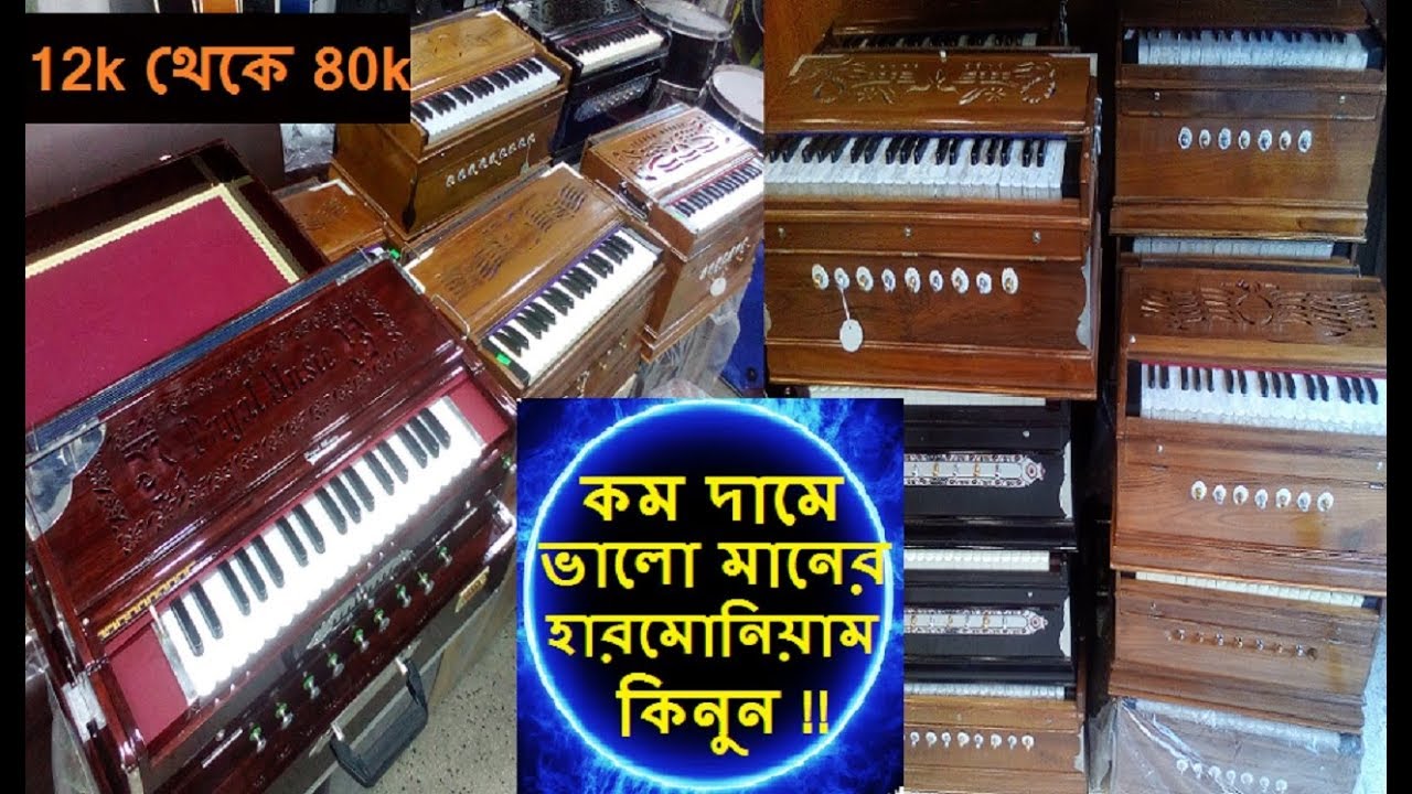 কোন হারমোনিয়াম কিনবেন? | কেনার আগে কি দেখবেন | কম দামে হারমোনিয়াম | Harmonium Price in Bangladesh