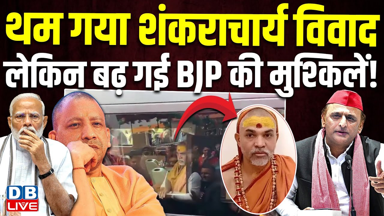 थम गया शंकराचार्य विवाद,लेकिन बढ़ गई BJP की मुश्किलें ! अखिलेश ने बीजेपी पर साधा निशाना |#dblive