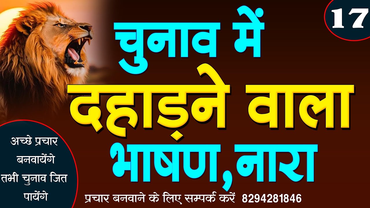 चुनाव मे दहाड़ने वाला भाषण ।। chunavSong ।। chunav bhasan ।। chunavSong2024 ।। चुनाव गाना ।। चुनाव