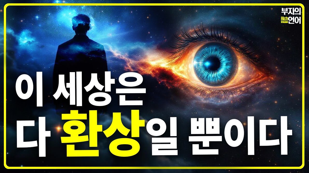 이 세상 모든 것은 내가 만든 허상에 불과하다 | 관찰자가 되어 진짜 '나'를 알아차려 보라!
