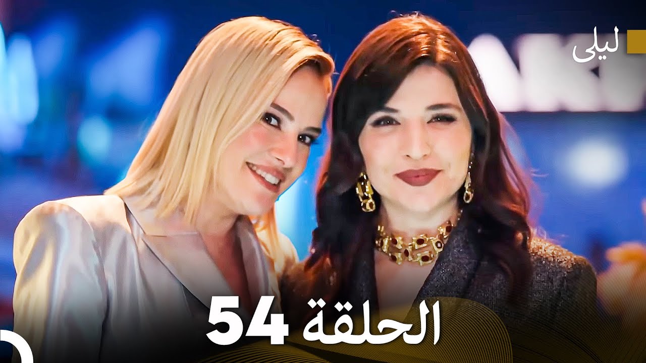 ليلى مدبلج بالعربية الحلقة 54 (Arabic Dubbed)