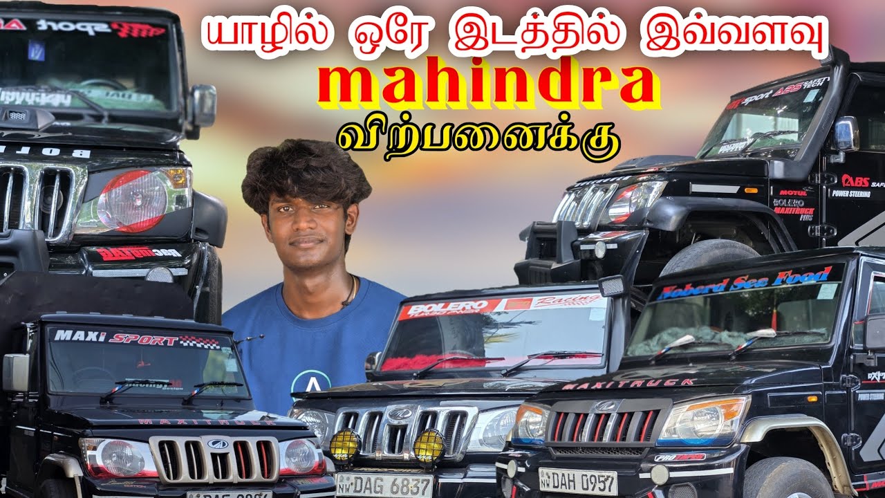யாழில் ஒரே இடத்தில் இவ்வளவு mahindra வாகனமும் விற்பனைக்கு இருக்கு 