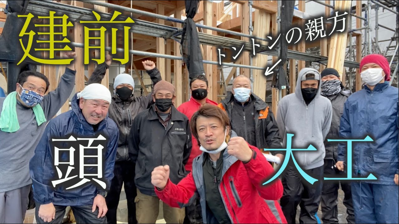 【大工】ついに親方登場！トントンの建前はどうなのよ！