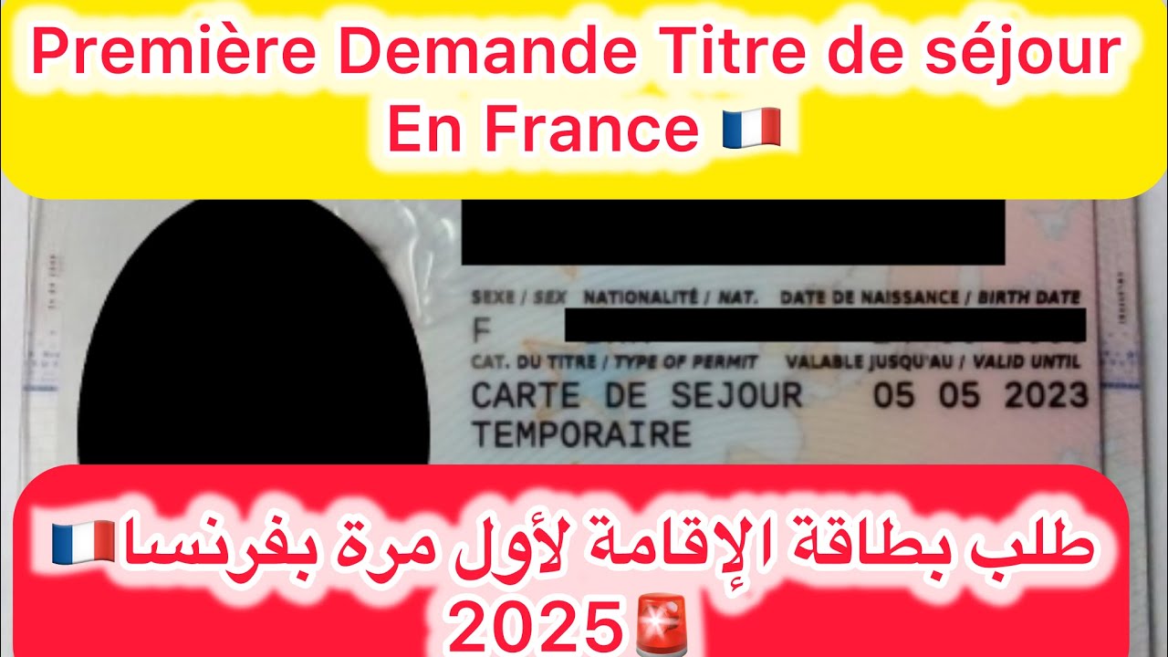 طلب اول بطاقة الإقامة بفرنسا و ما هي الأوراق المطلوبة Demande Titre de séjour français