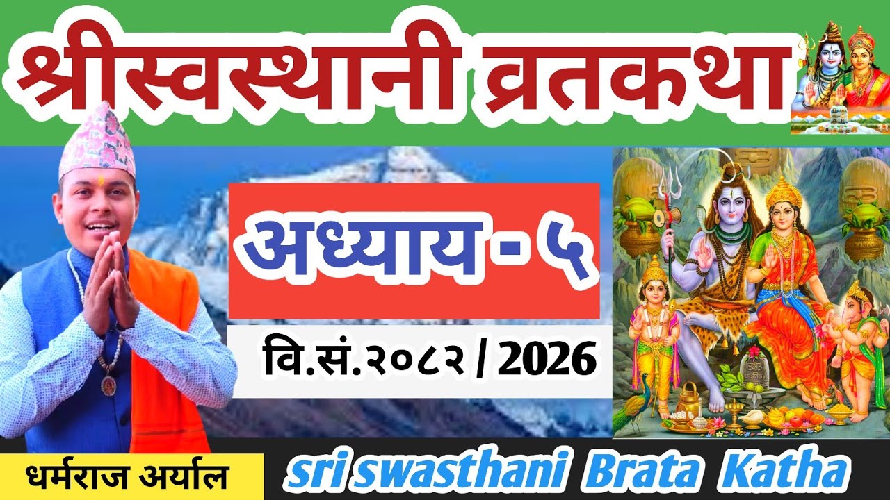 swasthani Brata katha Episode 5 || श्री स्वस्थानी व्रत कथा २०८२ भाग ५ || Swasthani Brata katha 2026