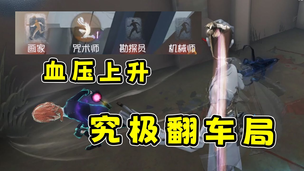第五人格：你们要的宿伞翻车局来了，看完直接怒删素材！