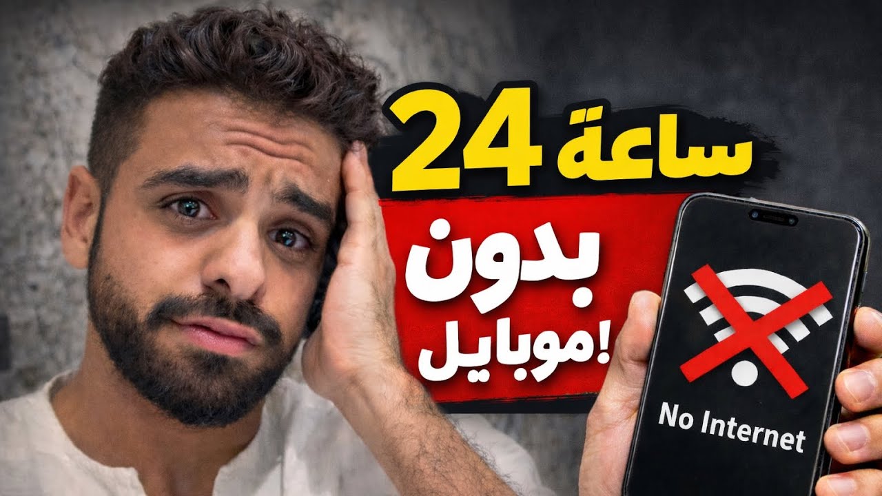 التحدي الأصعب: 24 ساعة من غير موبايل ولا نت!