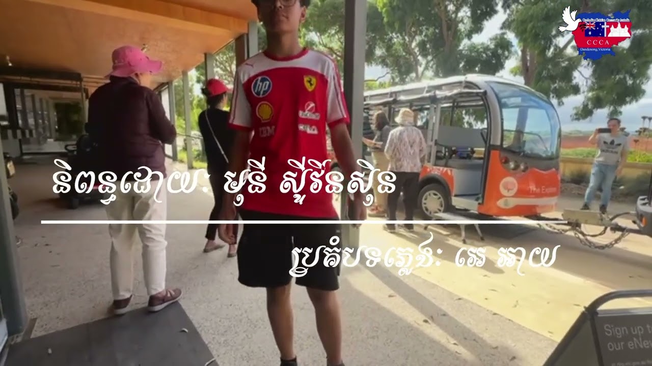 ថ្ងៃបរិសុទ្ធចិត្តសែនរីករាយ Original Song