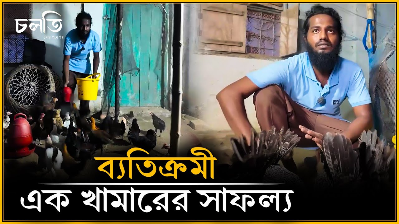এই খামারটি কেন সবার থেকে ভিন্ন বলে দাবী করছেন মালিক | চলতি
