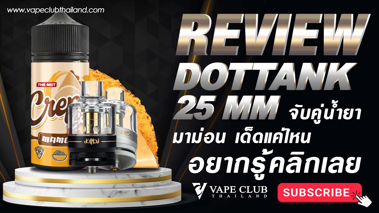 Dottank 25 mm จับคู่น้ำยามาม่อน เด็ดแค่ไหน อยากรู้คลิกเลย