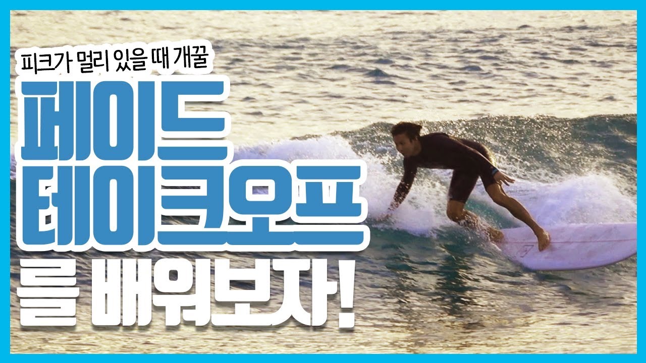 페이드테이크오프를 배워보자!! 피크가 멀리 있을 때 | 서부웨이 #28