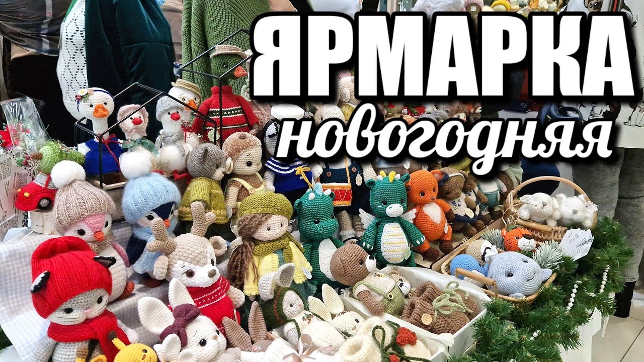 БОЛЬШАЯ новогодняя ярмарка. Обзор. Беларусь / Солигорск