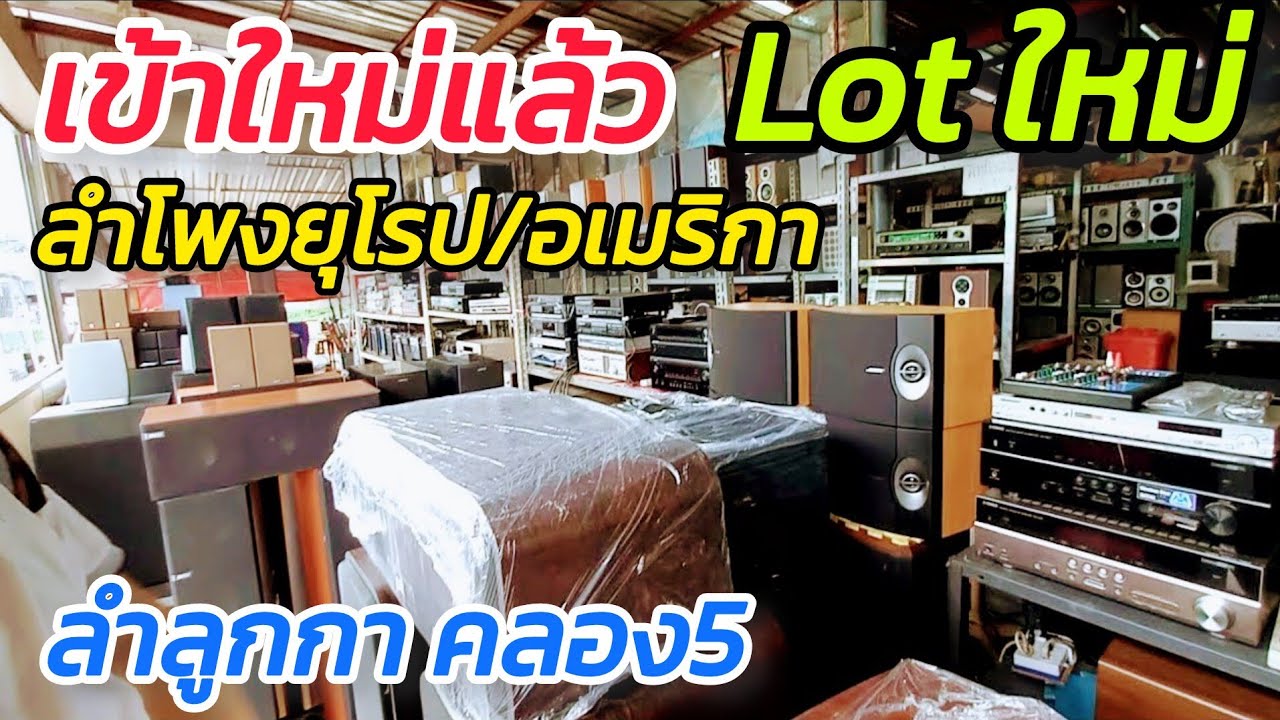 เปิดตู้ลำโพงยุโรป สดๆ ร้อนๆ ลำโพงแบรนด์ดัง จาก ยุโปร อเมริกา เพียบ เฮียติ่งจัดมาให้ ลำลูกกา คลอง5