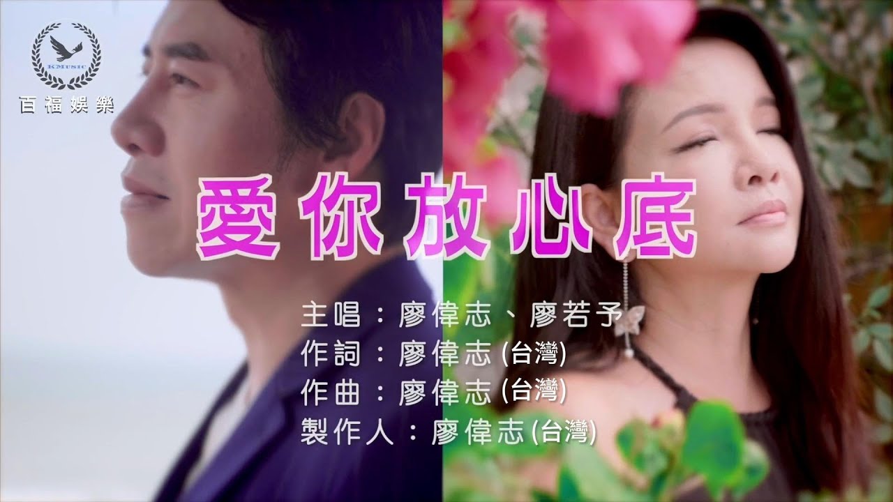 廖偉志 .廖若予 / 愛你放心底 KTV字幕版 百福娛樂
