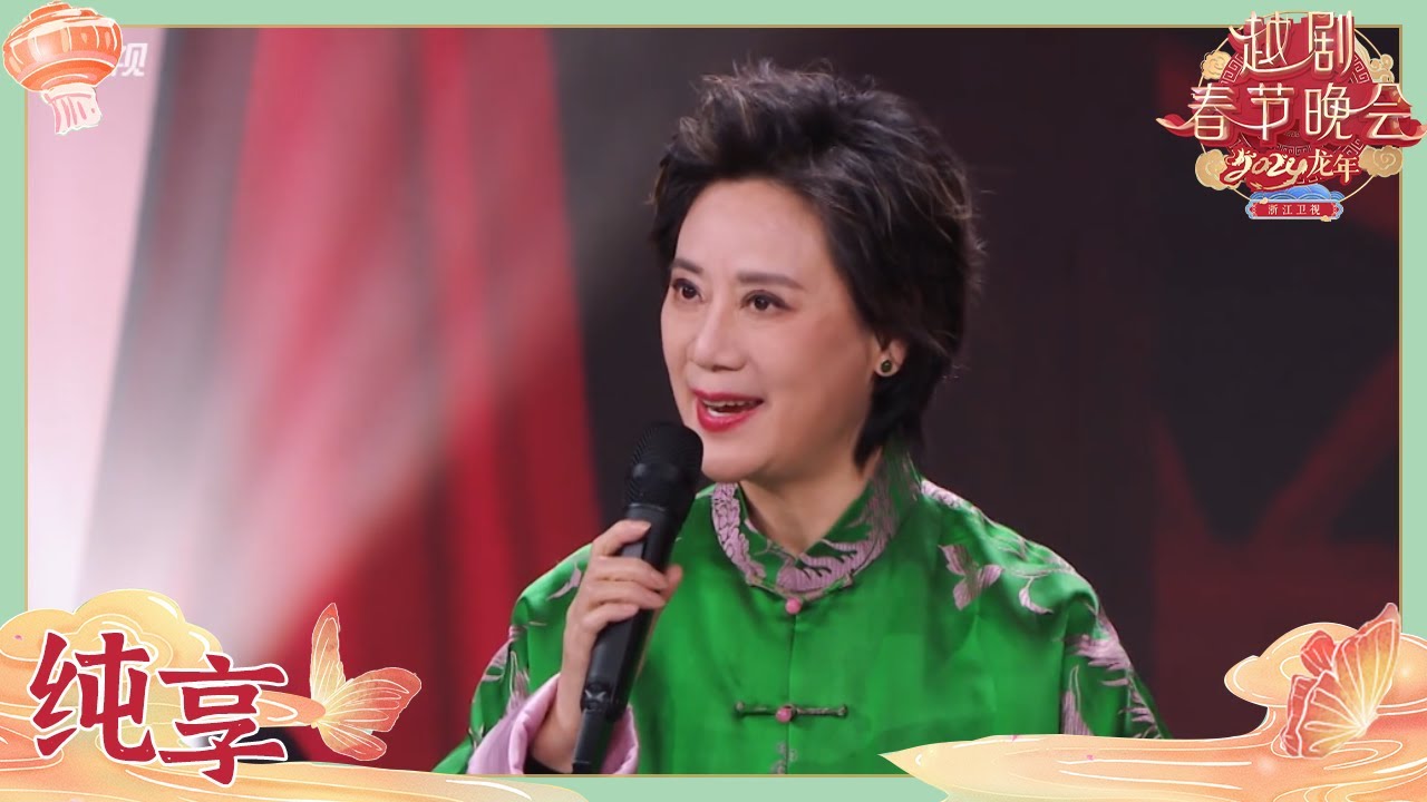 【纯享版】钱惠丽《红楼梦·金玉良缘》| 2024龙年越剧春节晚会