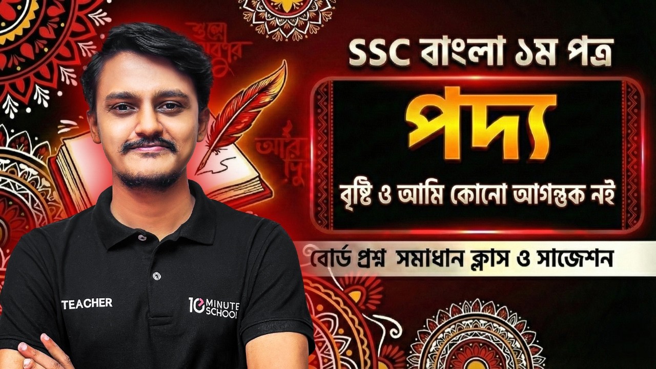 SSC বাংলা ১ম পত্র কবিতা বৃষ্টি ও আমি কোনো আগুন্তুক নই বোর্ড প্রশ্ন সমাধান ক্লাস ও সাজেশন