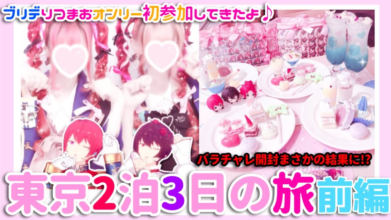 【修正版】﻿ブリデ初参加❕東京2泊3日の旅🧸‪🤎前編