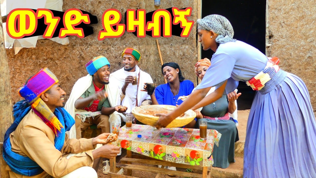 ወንድ ይዛብኝ : 😁 አዲስ ምርጥ የገጠር ኮሜዲ ድራማ ።