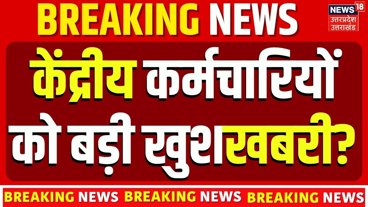 8th Pay Commission News: 7 बजते ही केंद्रीय कर्मचारियों के DA बढ़ोतरी पर आई बड़ी खबर! | Salary Hike
