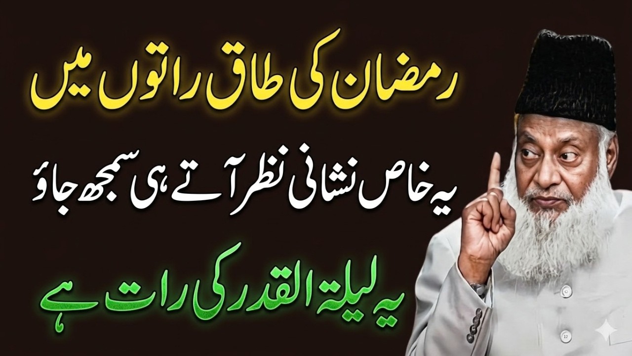 Lailat-ul-Qadr Ki Pehchan: Ye Nishani Nazar Aaye To Samajh Jao! | Dr Israr Ahmed