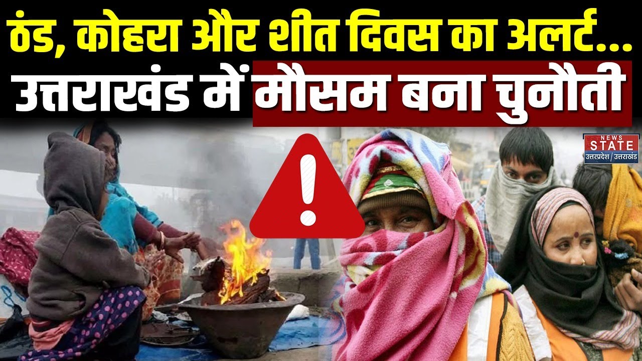 Uttarakhand Weather: उत्तराखंड में हाड़ कंपा देने वाली ठंड । Cold । Weather News । IMD । Snowfall