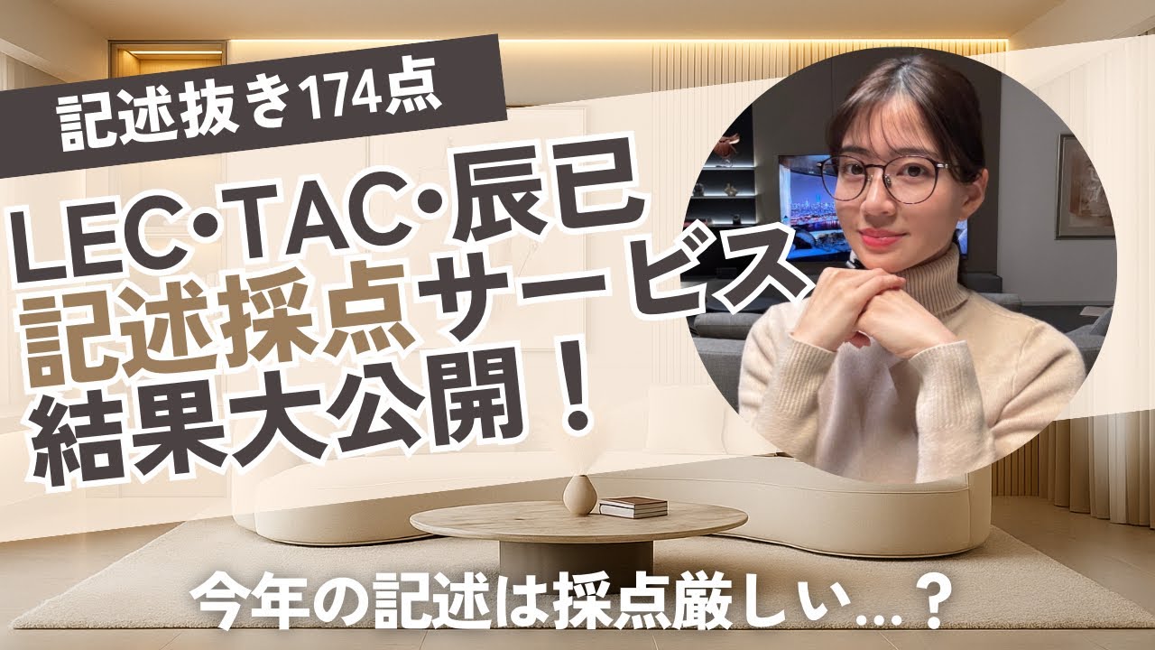 【行政書士試験】LEC・TAC・辰巳｜予備校3社の記述採点サービスを大公開！今年の採点は厳しい？