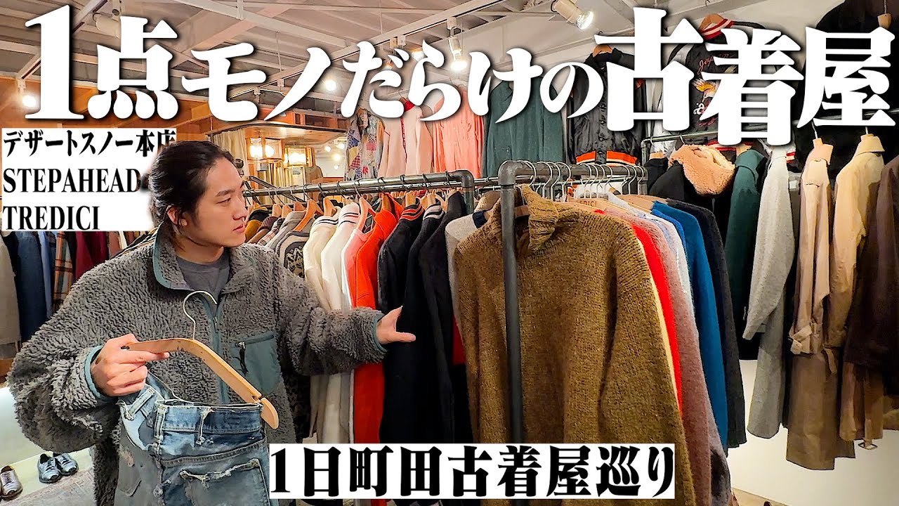 古着の聖地で３店舗巡って最高の1着を探す！【デザートスノー本店/STEPAHEAD/TREDICI】
