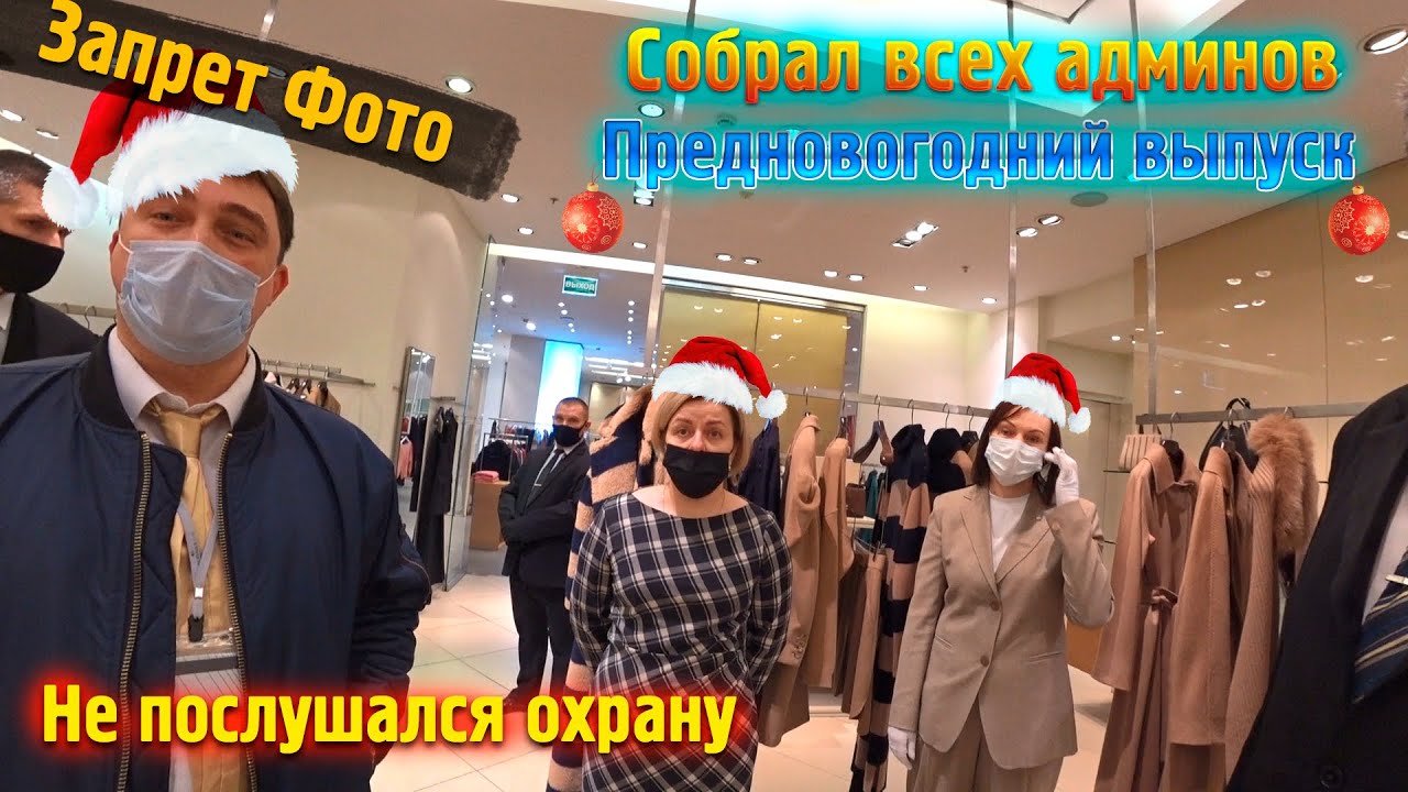 Запрет Фото Новогодний Выпуск \ Собрал Администраторов ТЦ для переобучения \ Охранник удивился