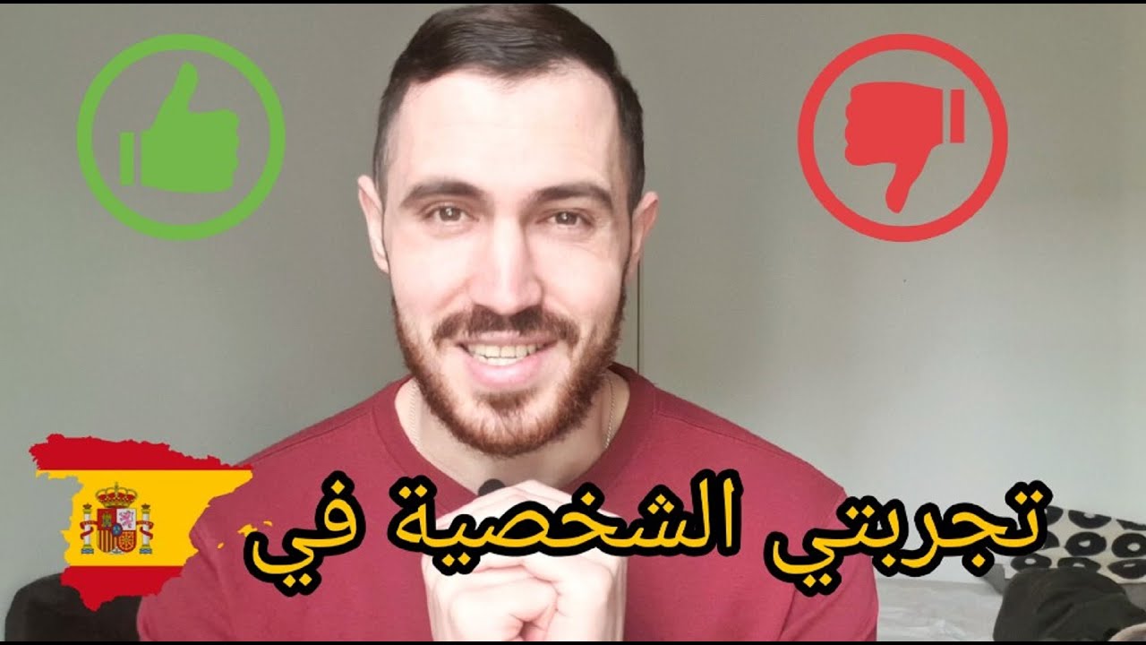الدراسة في اسبانيا - الايجابيات و السلبيات