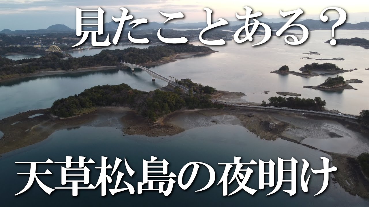 【熊本】天草松島の夜明け (1/2)　編　（ Vol.365 ）／日の出前、天草の美しい海と島々【4K空撮】