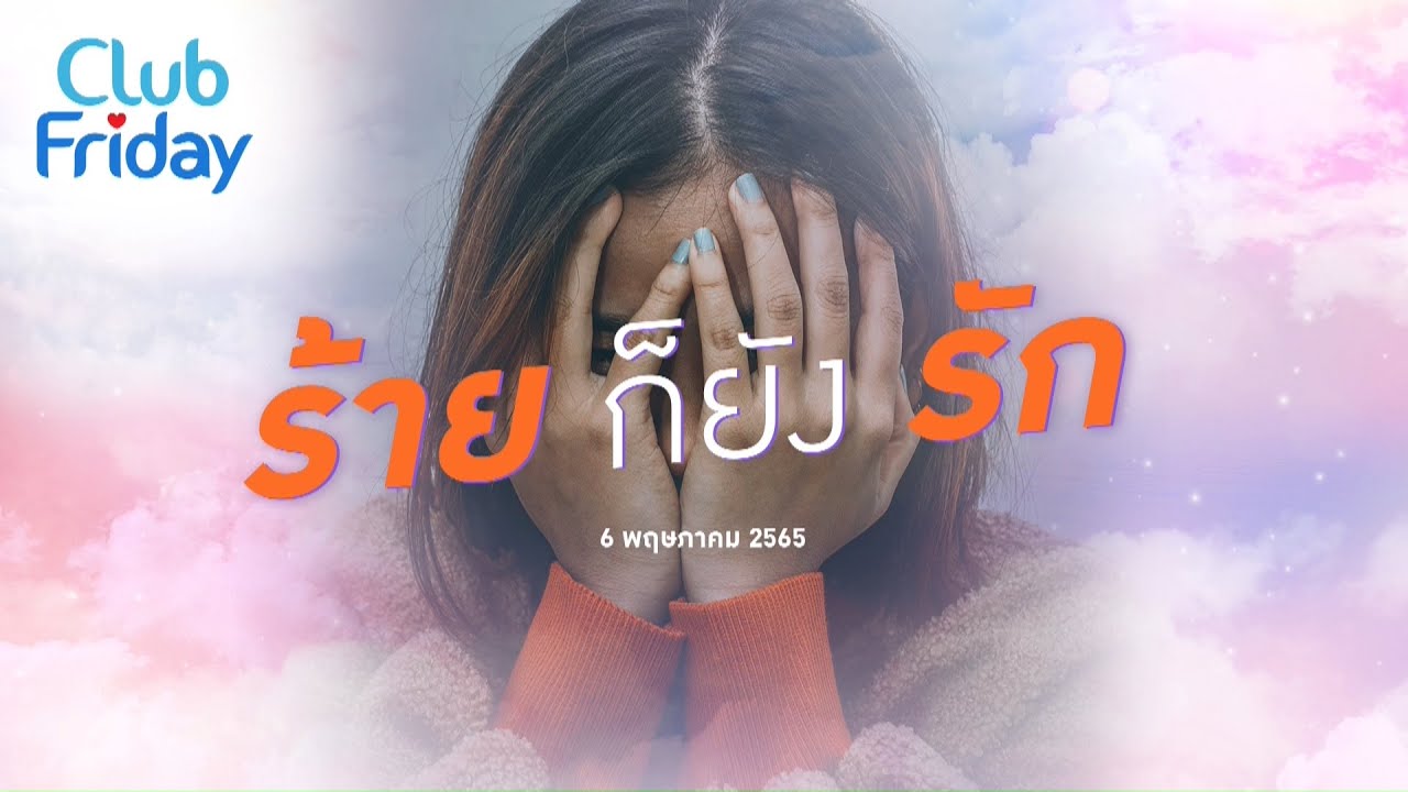 Club Friday  ร้าย ก็ยังรัก  | 6 พฤษภาคม 2565