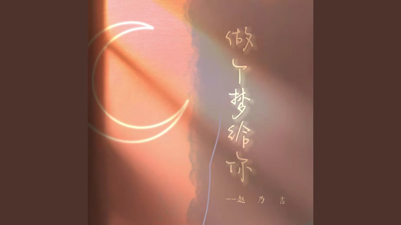 做个梦给你
