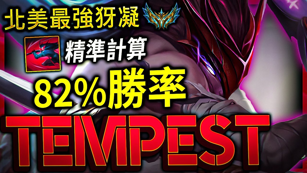 【英雄聯盟】 北美最強犽凝 Tempest 精準計算Q3 82%勝率 - Tempest BEST YONE NA | CLEAN COMBO & MECHANICS MONTAGE