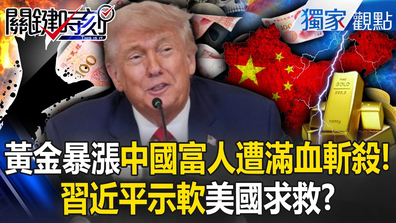 黃金暴漲中國富人反遭「滿血斬殺」！？ 深圳千人上街示威「習近平示軟美國求救」？ -【關鍵時刻】 @關鍵時刻