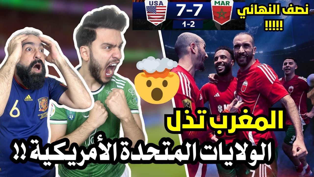 ردة فعل و رياكشن سوريين مباشرة على مباراة المغرب 🇲🇦و امريكا 🇺🇸 في دوري الملوك 🔥 ( الى نصف النهائي 😍)