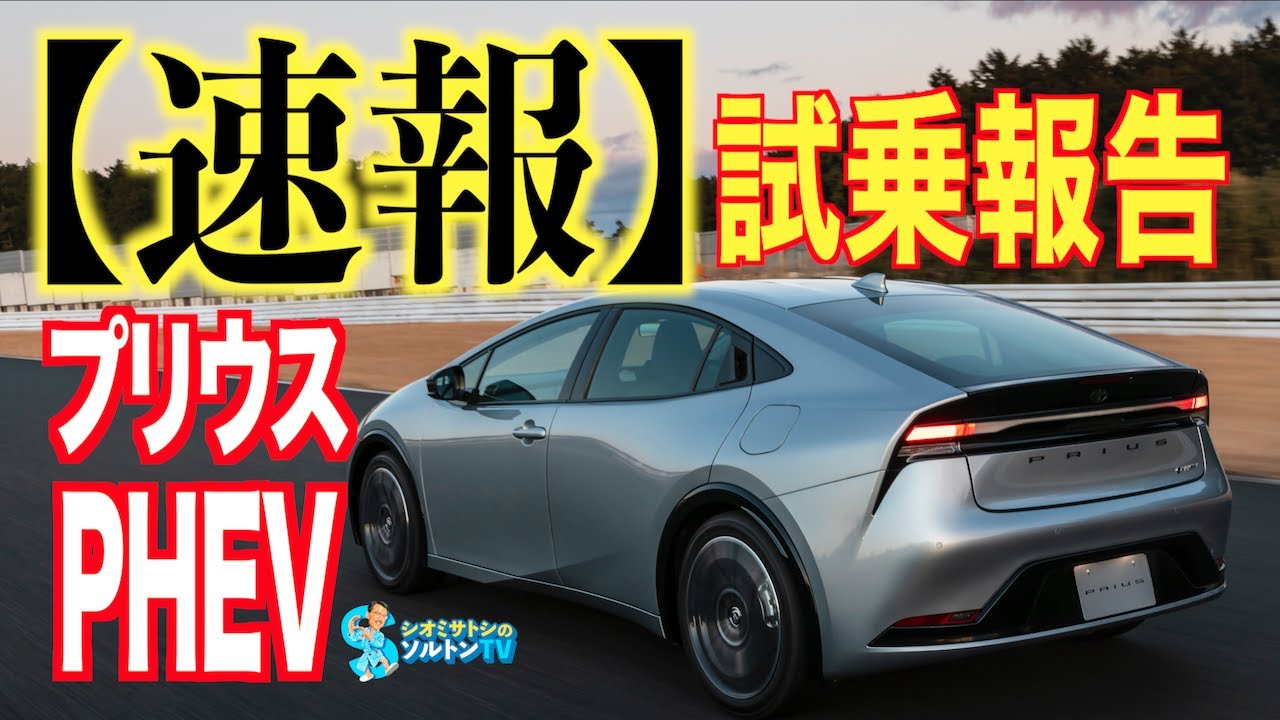 新型トヨタプリウスPHEV試乗速報 システム最高出力は過去最高の223ps！ ソルトンTVシオミサトシがクローズドコースで従来型プリウスPHV と比較試乗