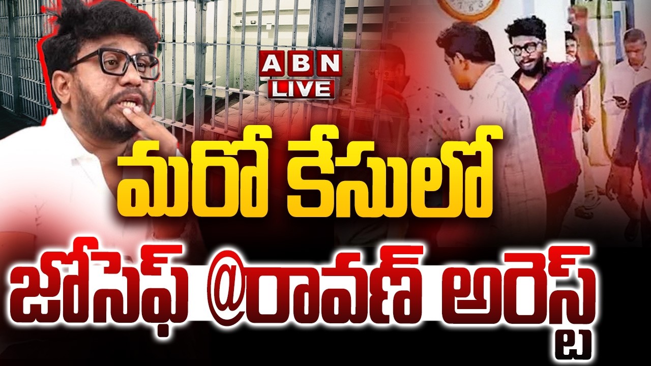 🔴LIVE: మరో కేసులో జోసెఫ్ రావణ్ అరెస్ట్..! || Joseph@Ravan Arrest || Pithapuram |  ABN