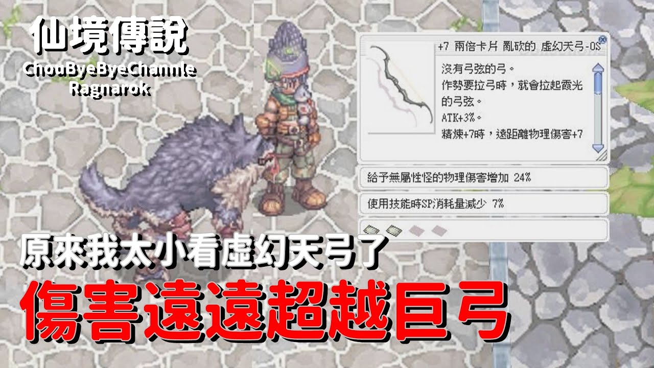 ChouByeBye的仙境傳說 第81集 - 我太小看這把虛幻天弓了 | 紙妖卡增傷