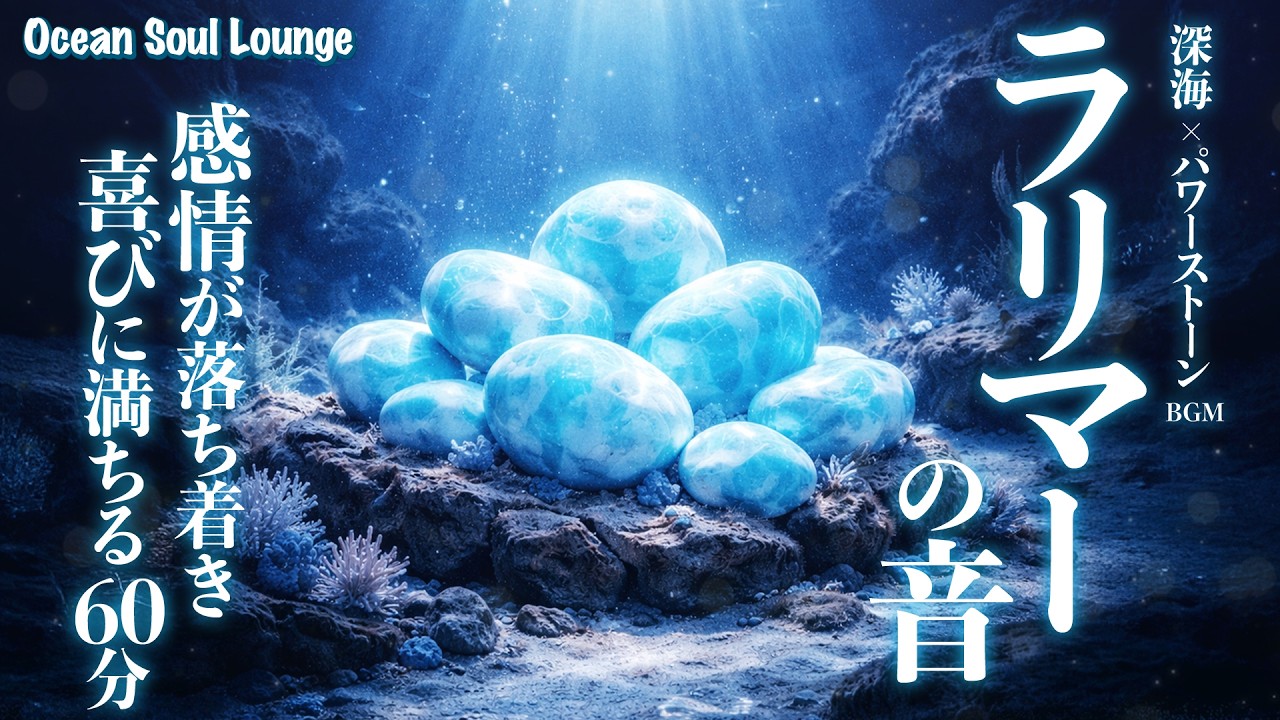 【癒しBGM】感情が落ち着き喜びに満ちる60分｜深海ラリマーの音｜741Hz｜睡眠・瞑想・回復・自分を許す｜Ocean Soul Lounge｜Larimar healing music