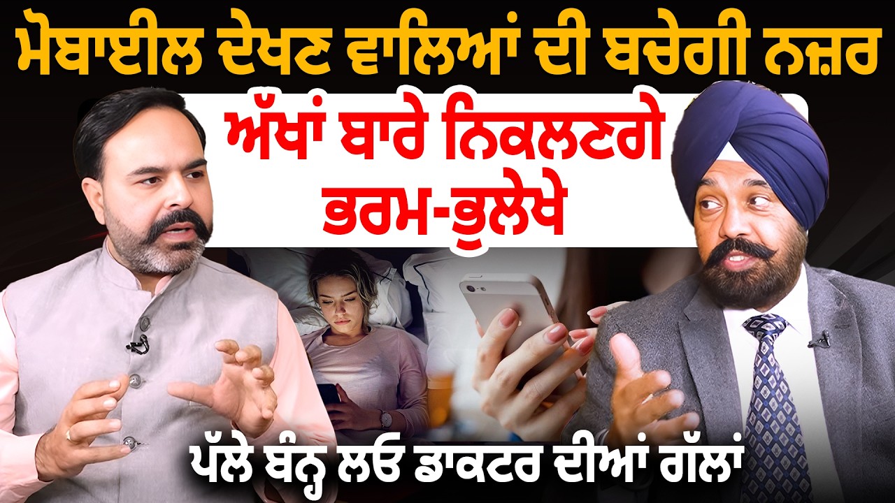 ਮੋਬਾਈਲ ਦੇਖਣ ਵਾਲਿਆਂ ਦੀ ਬਚੇਗੀ ਨਜ਼ਰ, ਅੱਖਾਂ ਬਾਰੇ ਨਿਕਲਣਗੇ ਭਰਮ-ਭੁਲੇਖੇ, ਪੱਲੇ ਬੰਨ੍ਹ ਲਓ ਡਾਕਟਰ ਦੀਆਂ ਗੱਲਾਂ