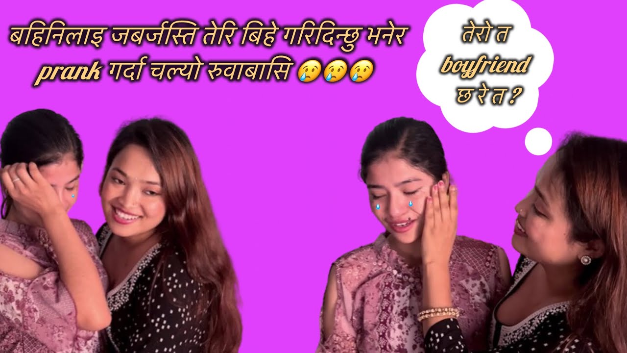 बहिनिलाइ तेरो त boyfriend छ रे!  आबो तेरो बिहे गरि दिने prank गर्दा चल्यो रुवाबासि । really very sry