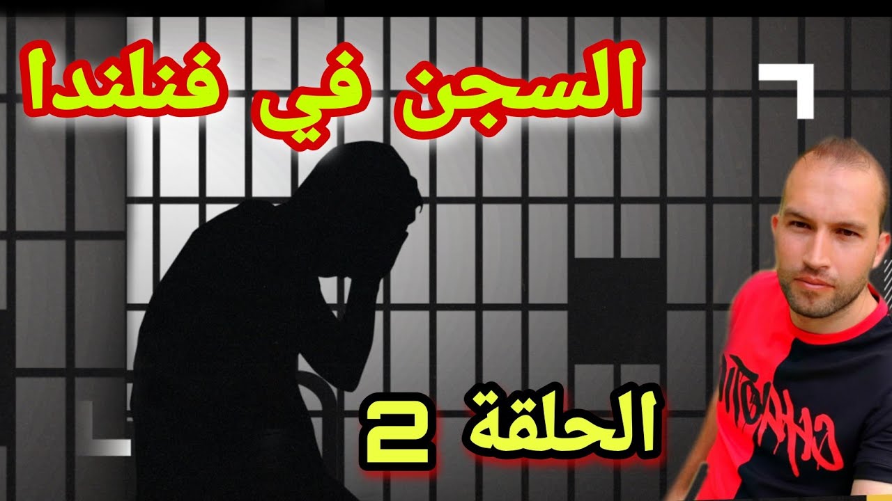 بسبب فراشة دخلت السجن ورحلوني ...(الحزء2)